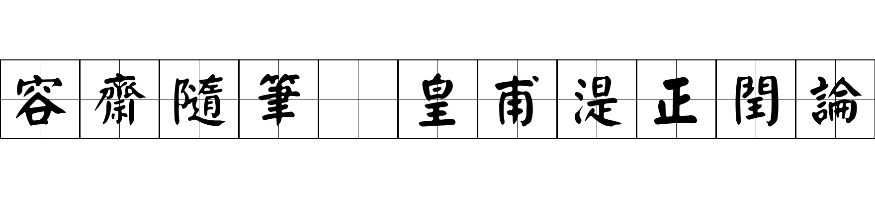 容齋隨筆 皇甫湜正閏論